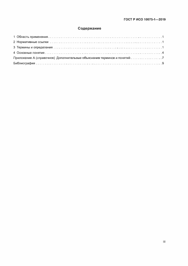 Страница 3 ГОСТ Р ИСО 10075-1-2019