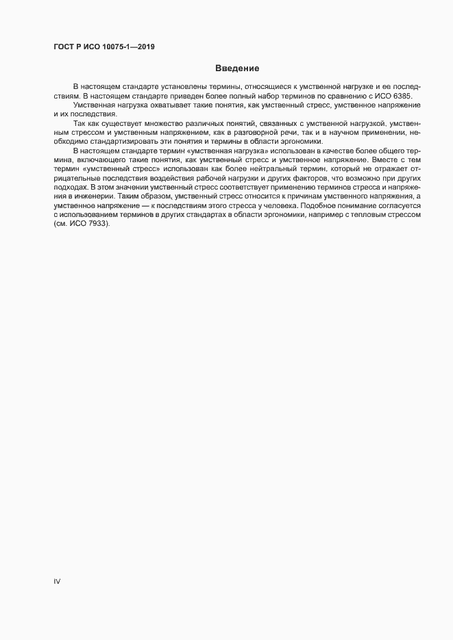 Страница 4 ГОСТ Р ИСО 10075-1-2019