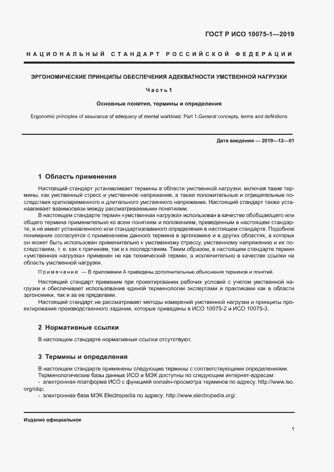 Страница 5 ГОСТ Р ИСО 10075-1-2019