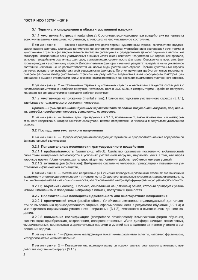 Страница 6 ГОСТ Р ИСО 10075-1-2019