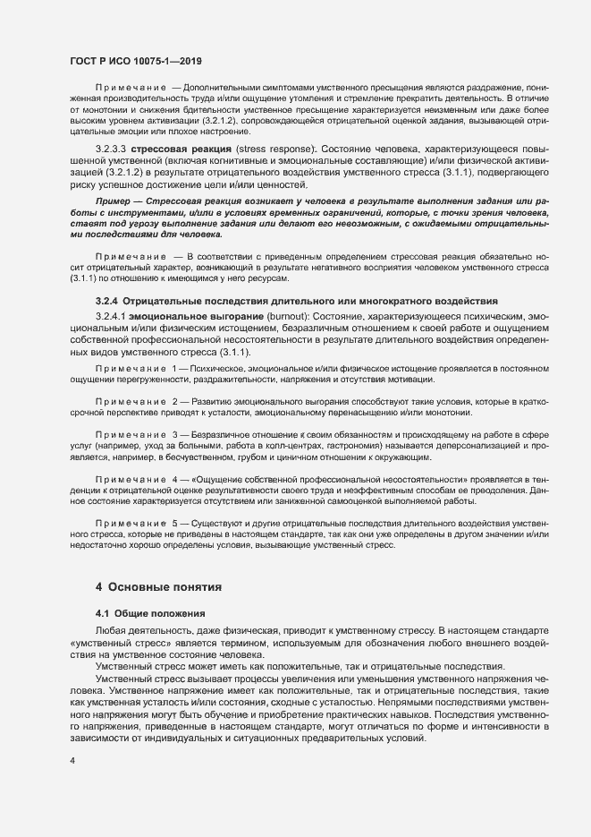 Страница 8 ГОСТ Р ИСО 10075-1-2019