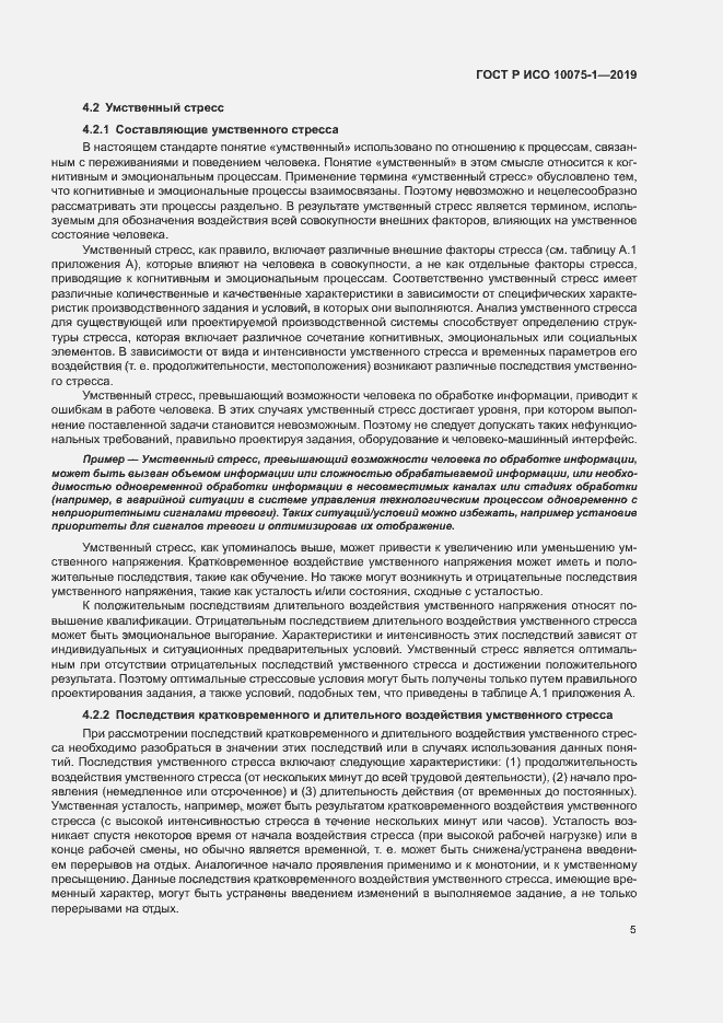 Страница 9 ГОСТ Р ИСО 10075-1-2019