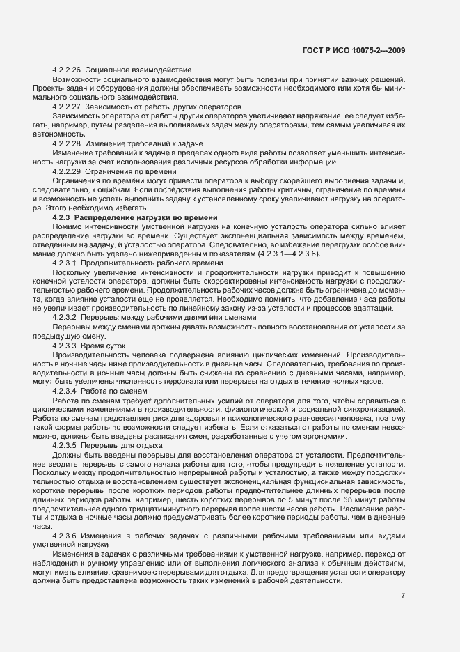 Страница 11 ГОСТ Р ИСО 10075-2-2009