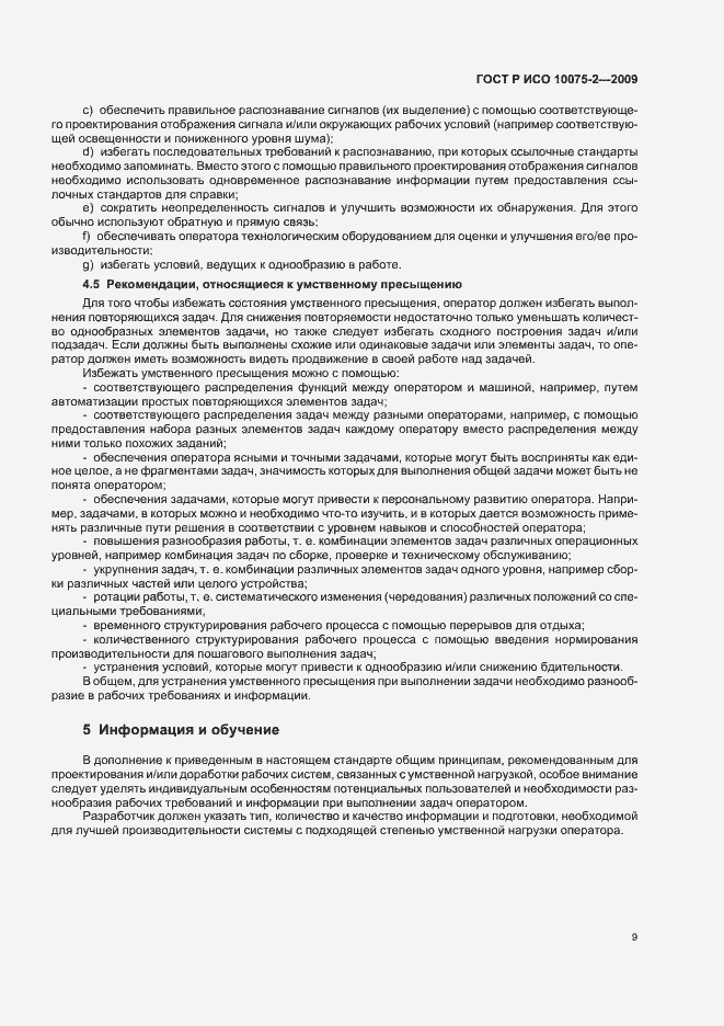Страница 13 ГОСТ Р ИСО 10075-2-2009