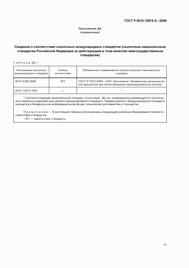 Страница 15 ГОСТ Р ИСО 10075-2-2009