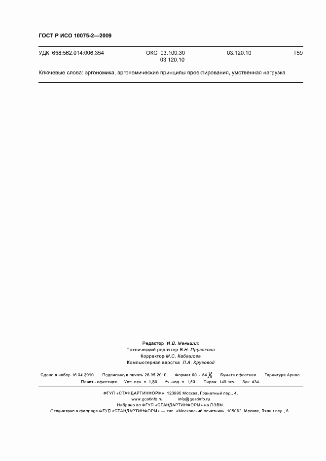 Страница 16 ГОСТ Р ИСО 10075-2-2009