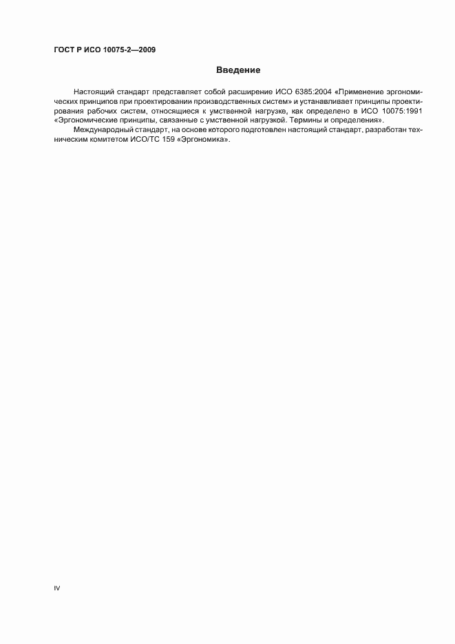 Страница 4 ГОСТ Р ИСО 10075-2-2009