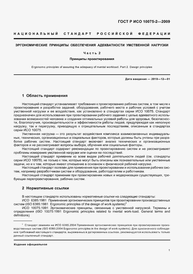 Страница 5 ГОСТ Р ИСО 10075-2-2009