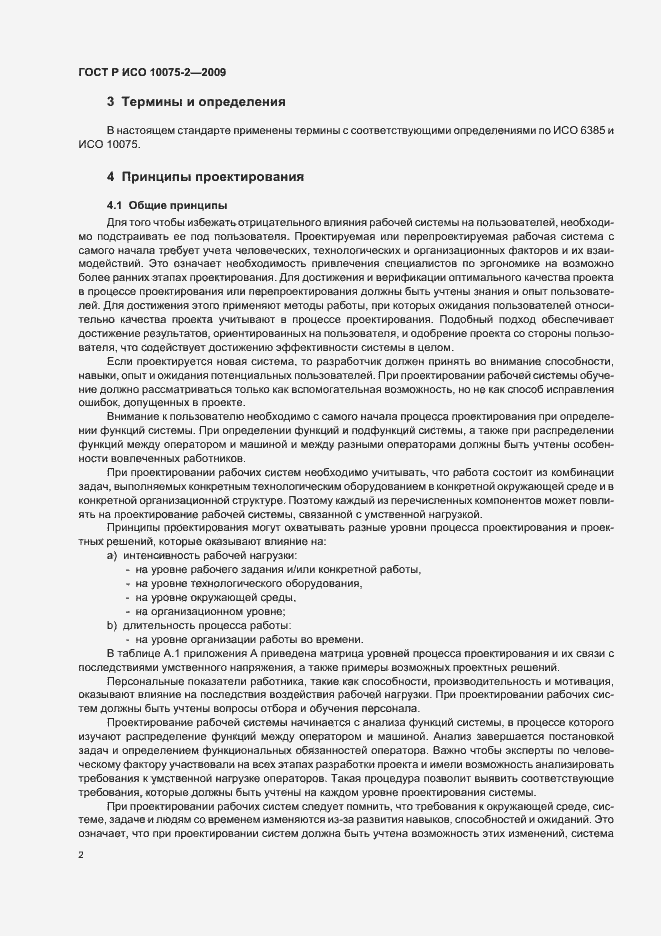 Страница 6 ГОСТ Р ИСО 10075-2-2009