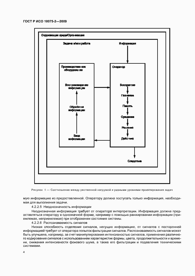 Страница 8 ГОСТ Р ИСО 10075-2-2009