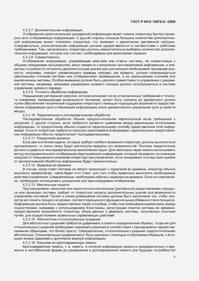 Страница 9 ГОСТ Р ИСО 10075-2-2009
