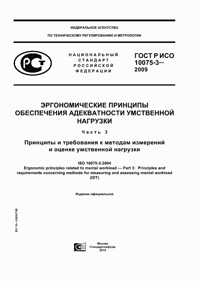 Страница 1 ГОСТ Р ИСО 10075-3-2009