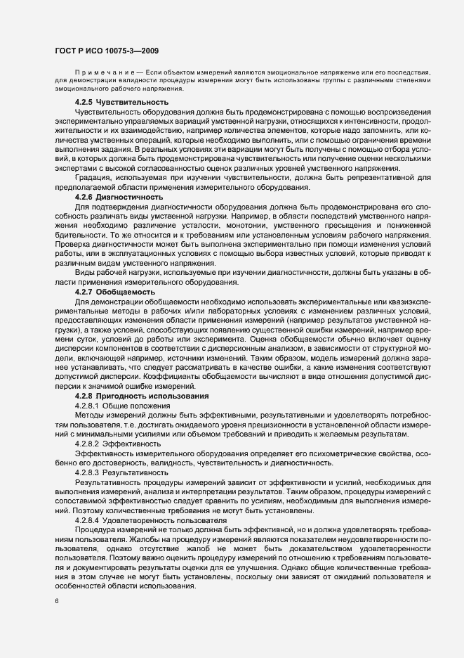 Страница 10 ГОСТ Р ИСО 10075-3-2009