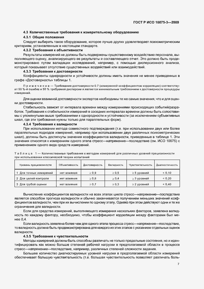 Страница 11 ГОСТ Р ИСО 10075-3-2009