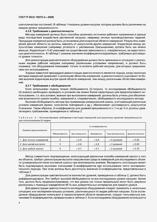 Страница 12 ГОСТ Р ИСО 10075-3-2009