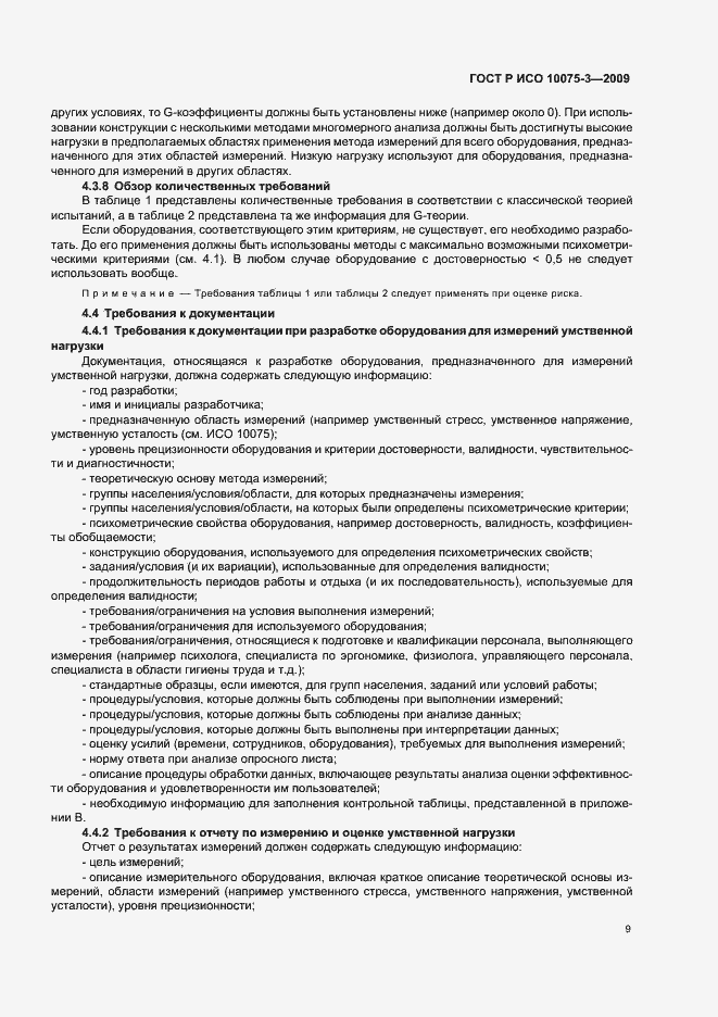 Страница 13 ГОСТ Р ИСО 10075-3-2009