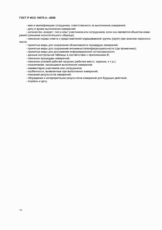 Страница 14 ГОСТ Р ИСО 10075-3-2009