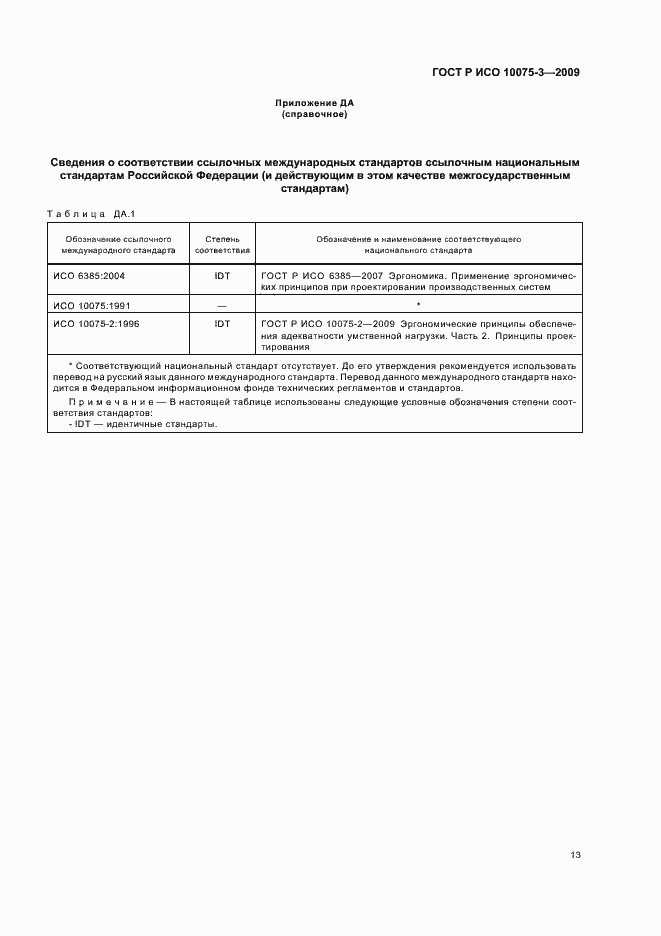 Страница 17 ГОСТ Р ИСО 10075-3-2009