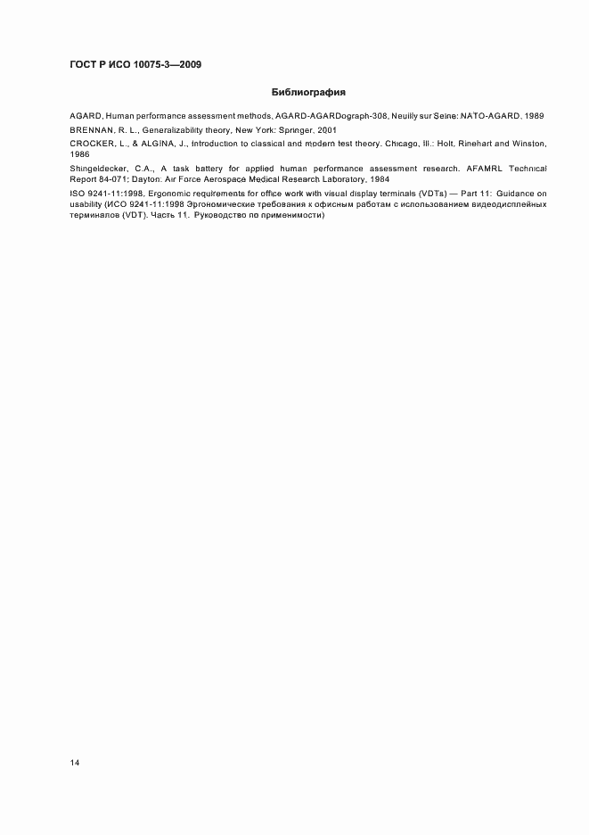 Страница 18 ГОСТ Р ИСО 10075-3-2009