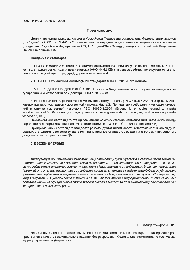 Страница 2 ГОСТ Р ИСО 10075-3-2009