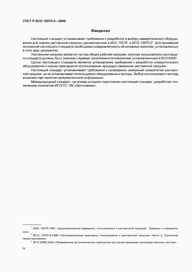 Страница 4 ГОСТ Р ИСО 10075-3-2009