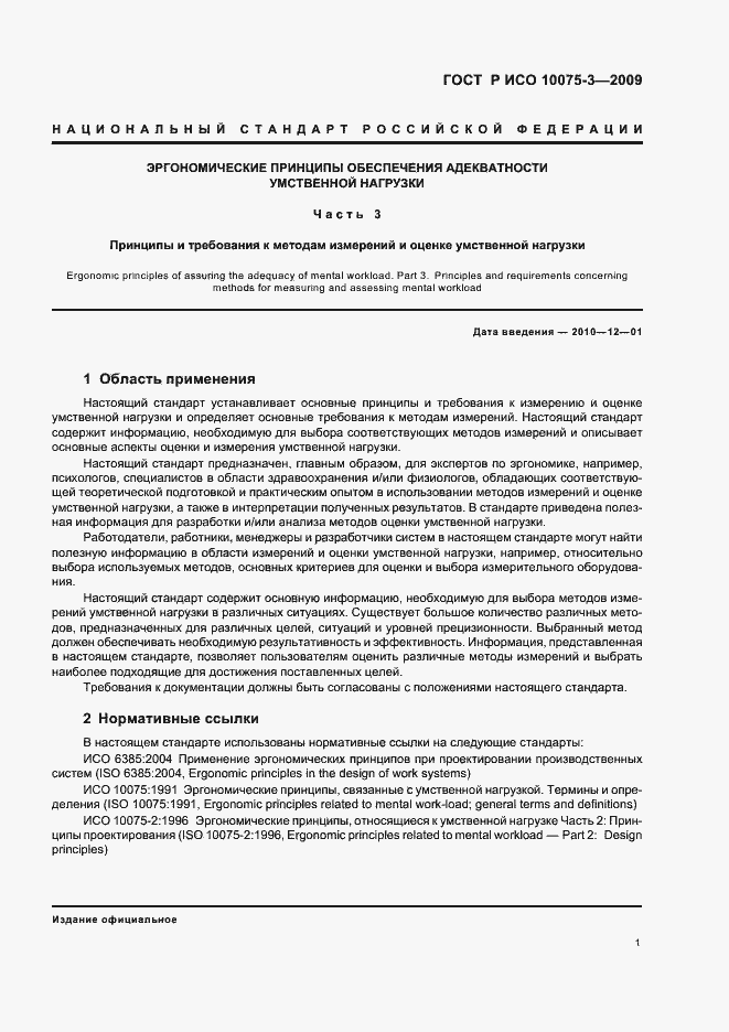 Страница 5 ГОСТ Р ИСО 10075-3-2009