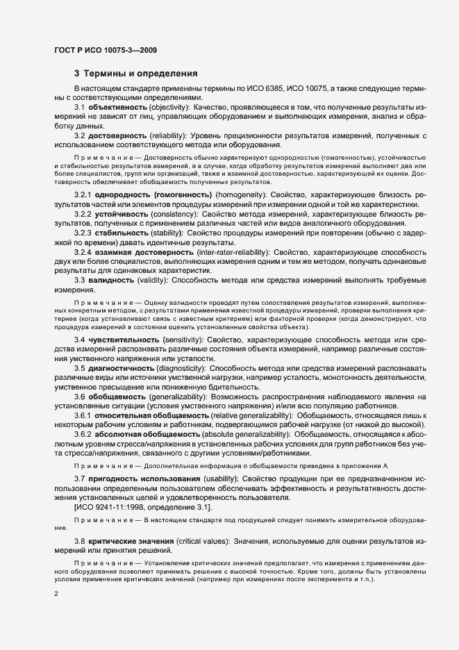 Страница 6 ГОСТ Р ИСО 10075-3-2009