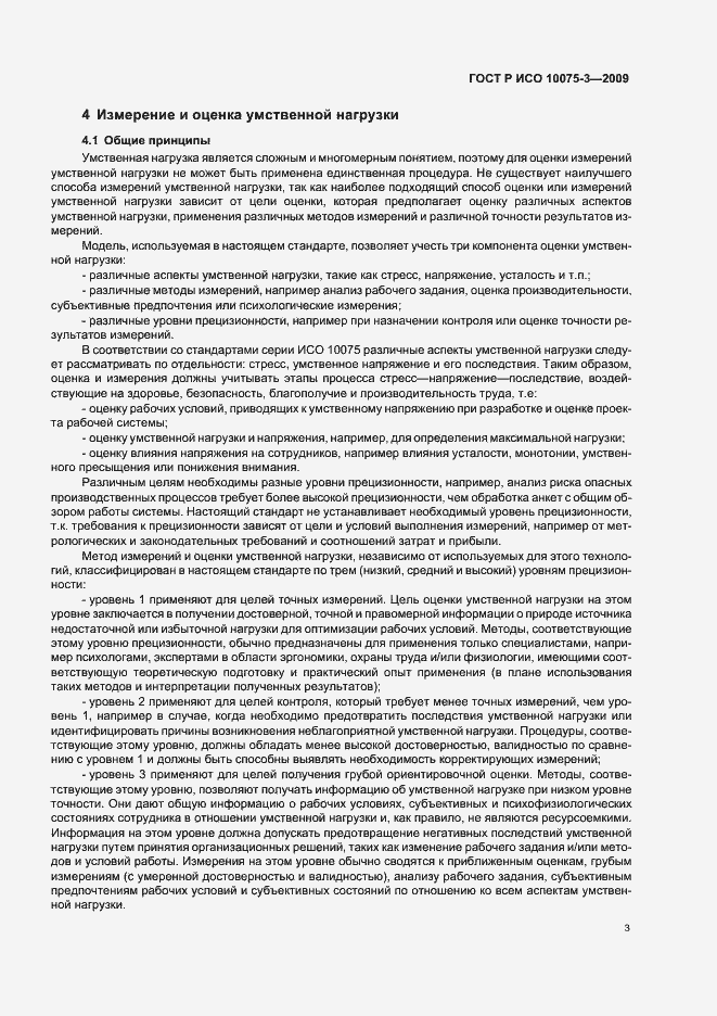 Страница 7 ГОСТ Р ИСО 10075-3-2009