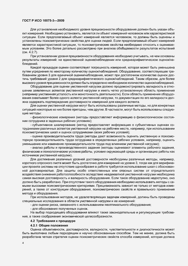 Страница 8 ГОСТ Р ИСО 10075-3-2009