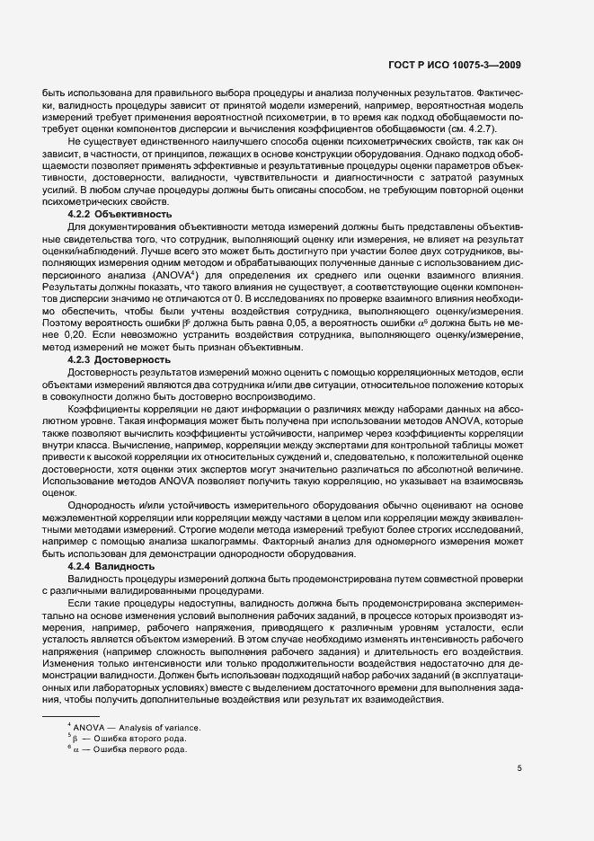 Страница 9 ГОСТ Р ИСО 10075-3-2009