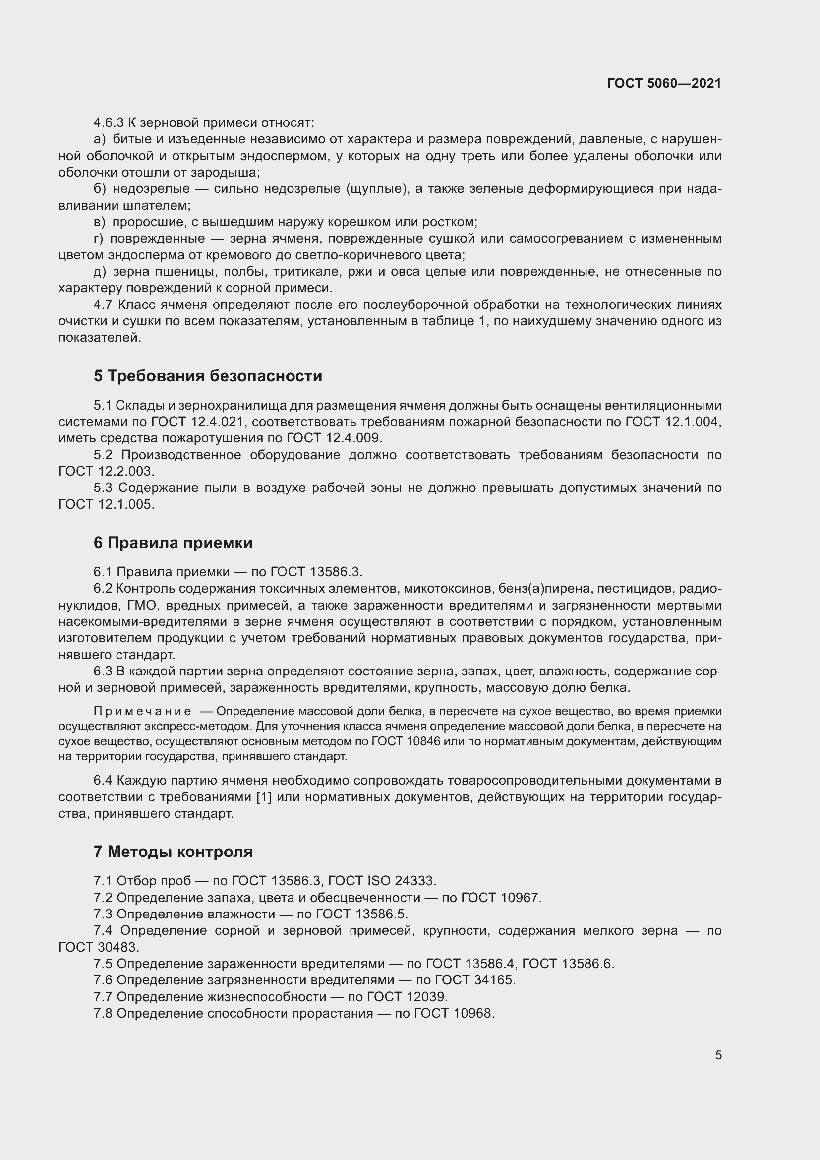 Страница 10 ГОСТ 5060-2021