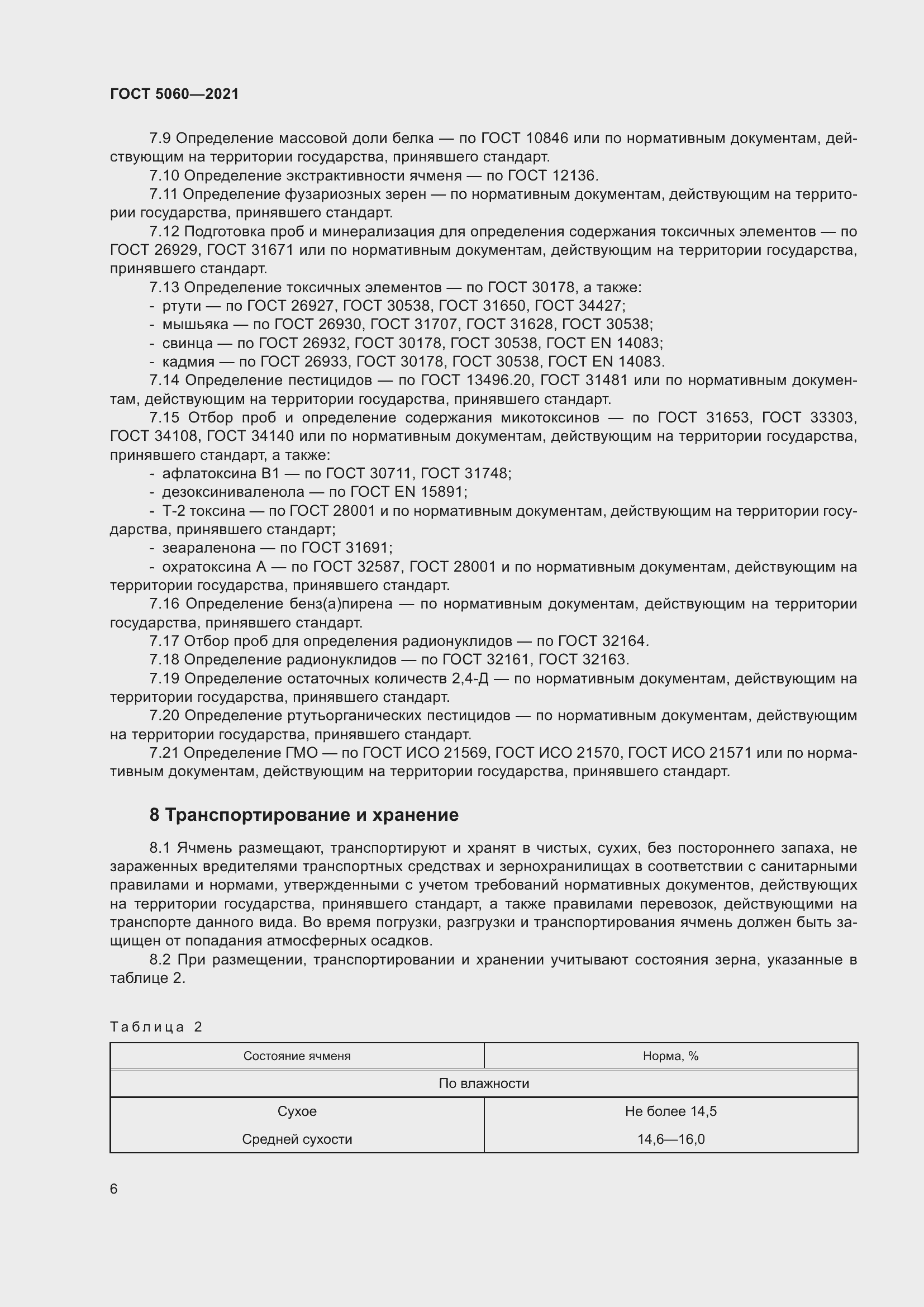 Страница 11 ГОСТ 5060-2021