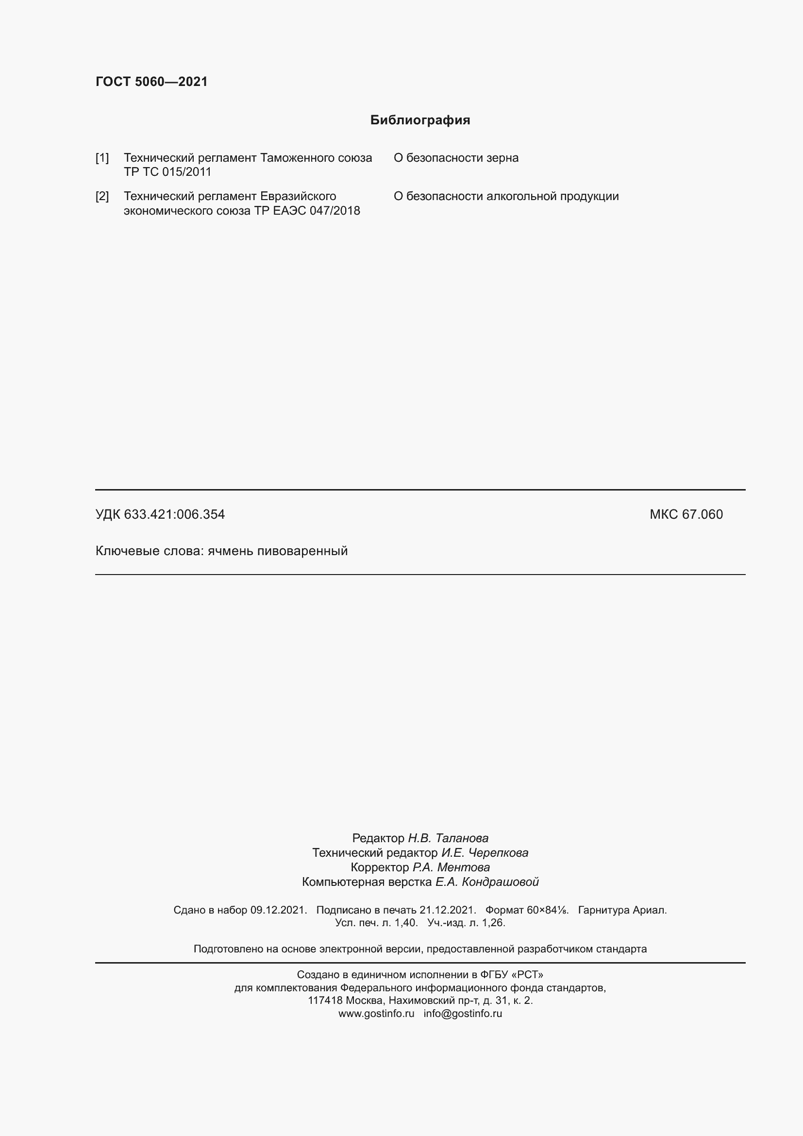 Страница 13 ГОСТ 5060-2021