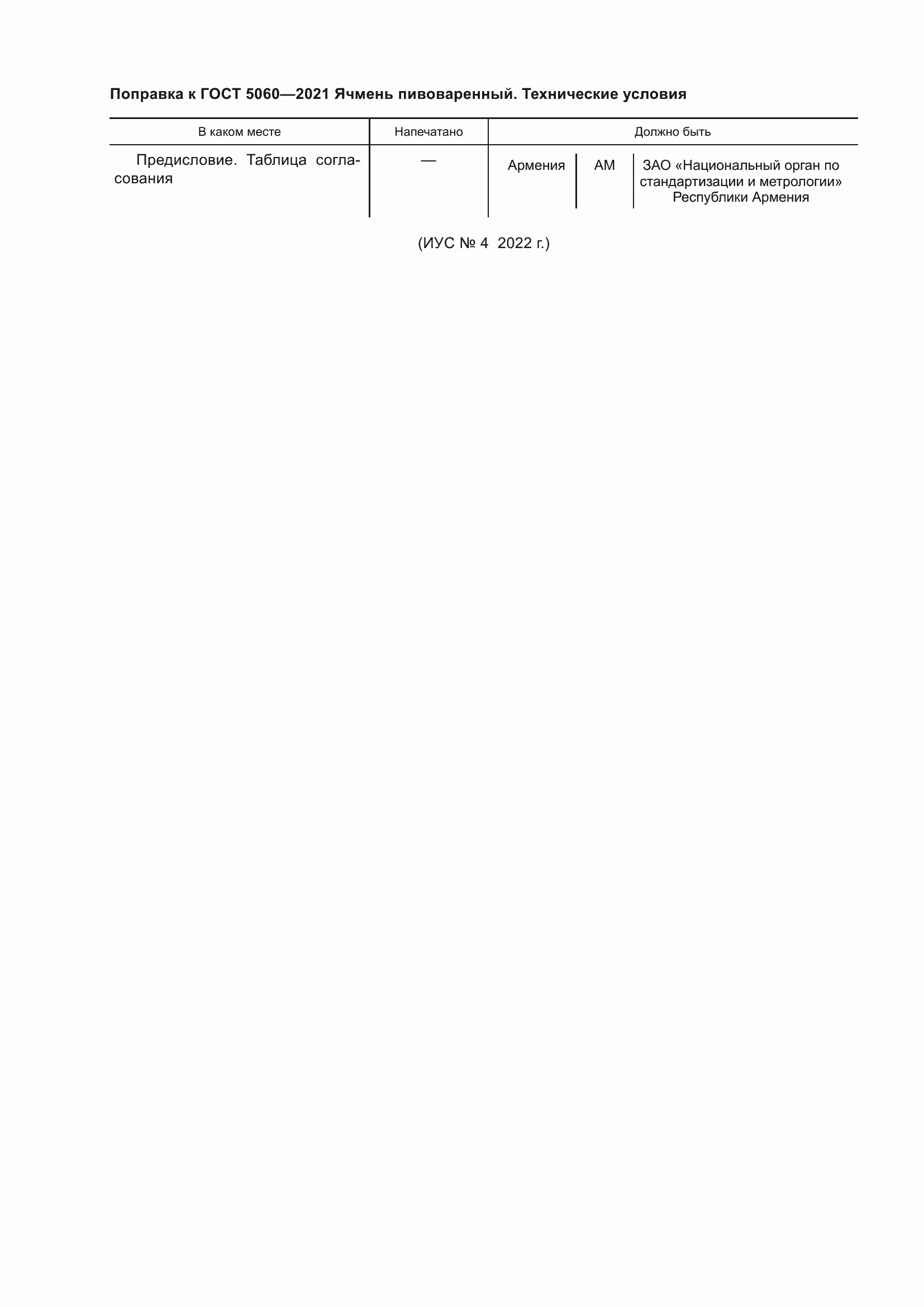 Страница 4 ГОСТ 5060-2021