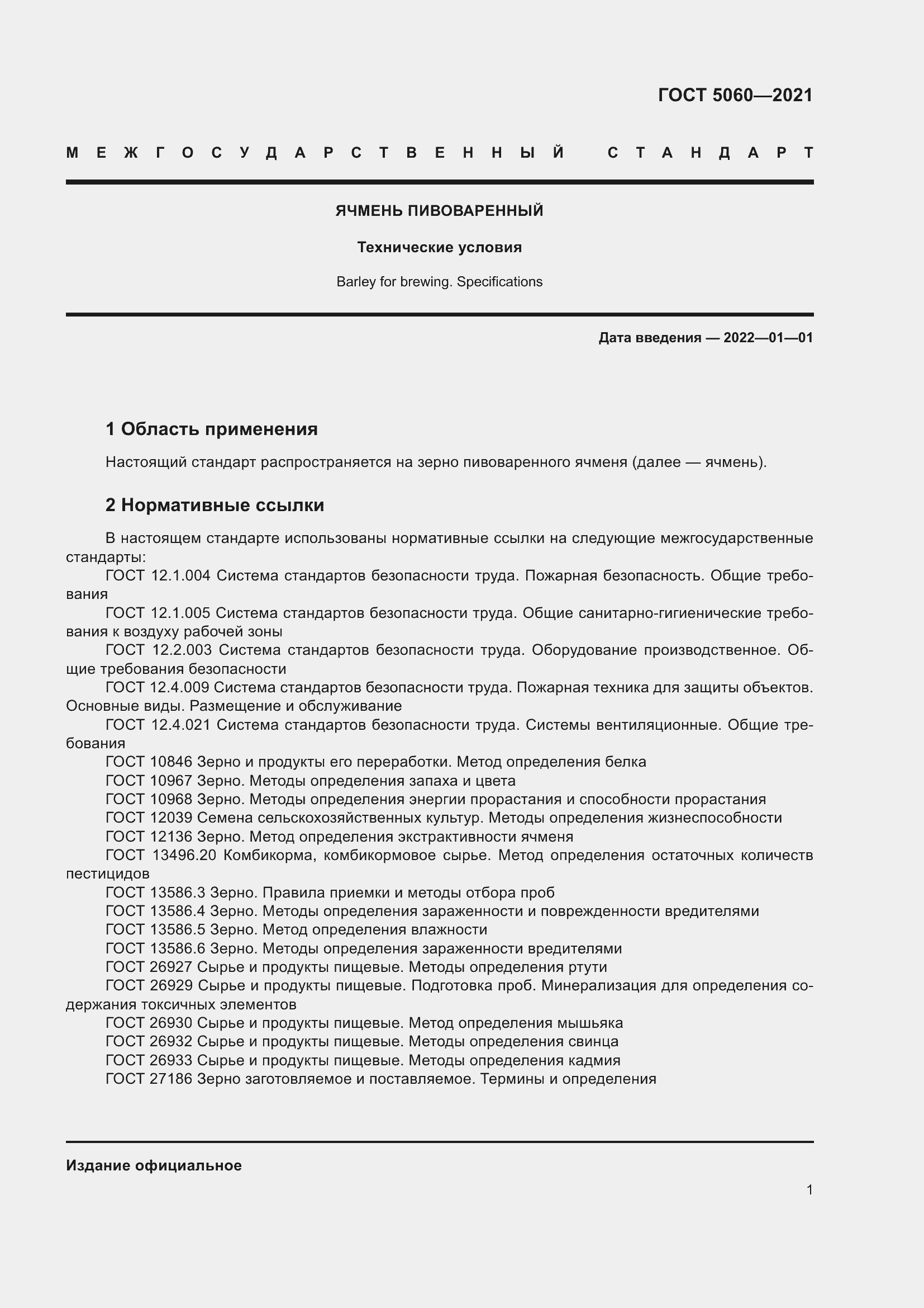 Страница 6 ГОСТ 5060-2021