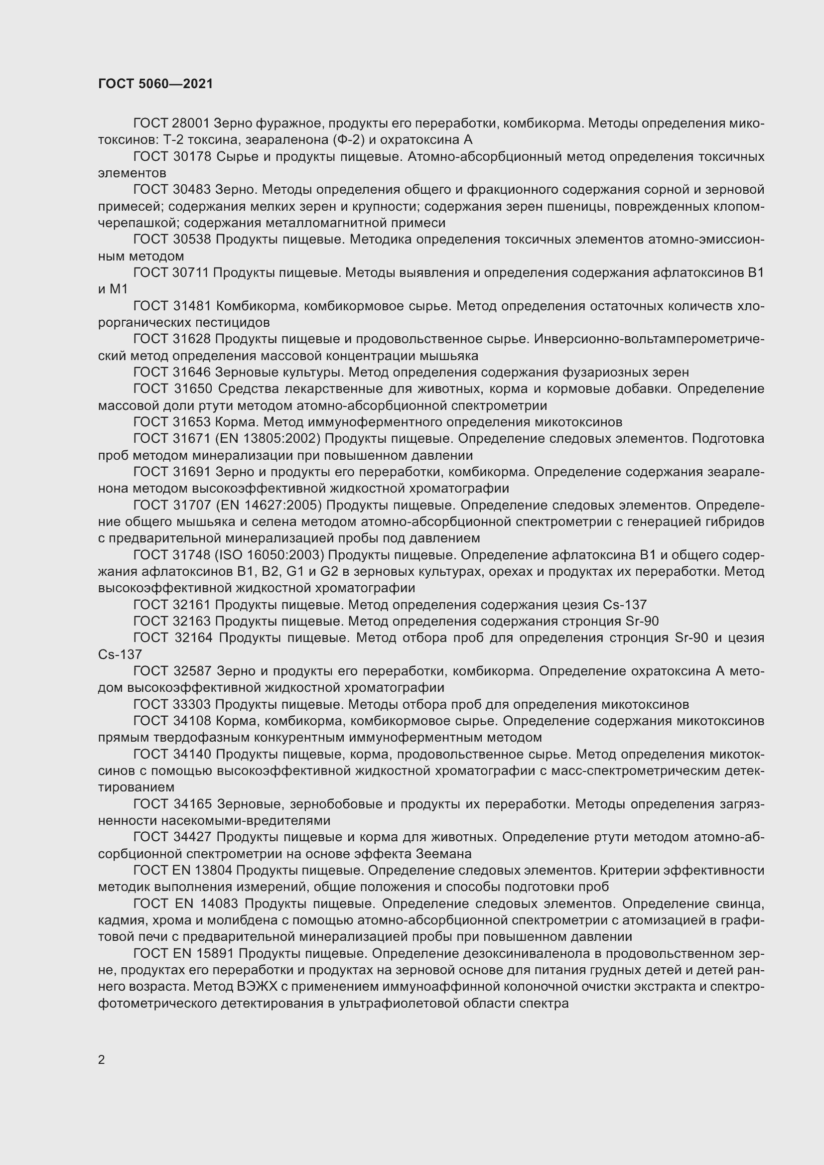 Страница 7 ГОСТ 5060-2021