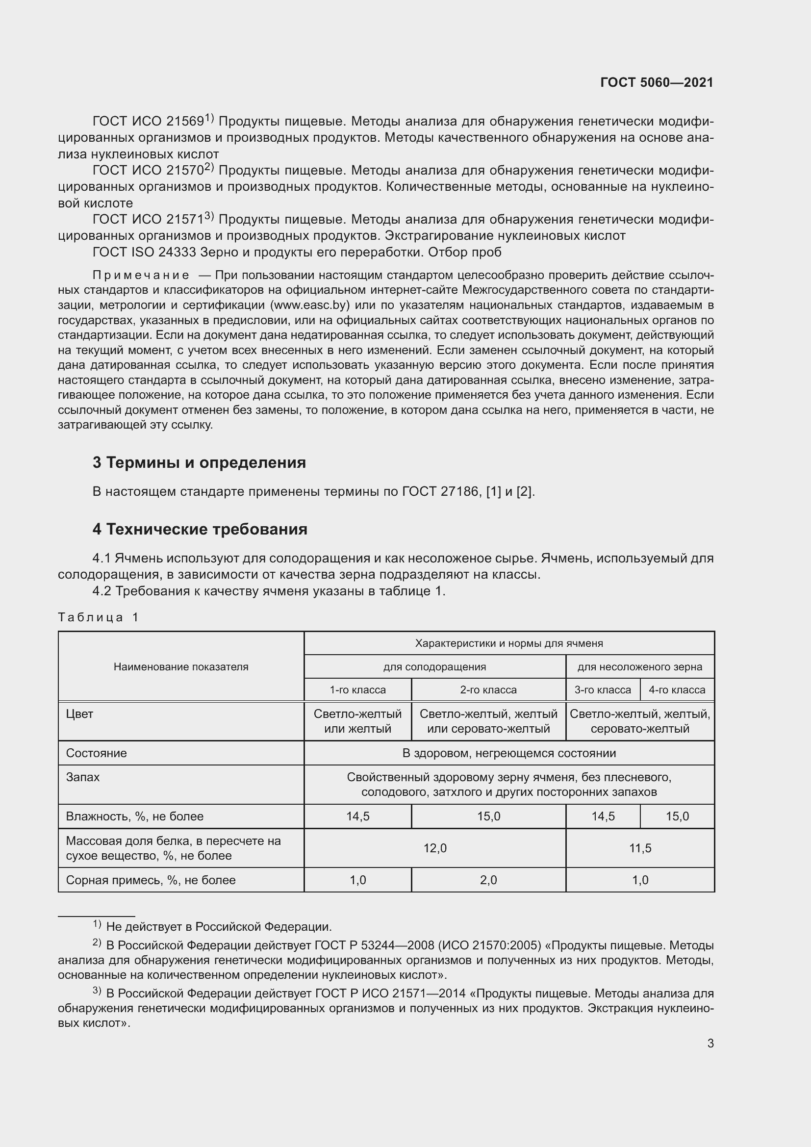 Страница 8 ГОСТ 5060-2021