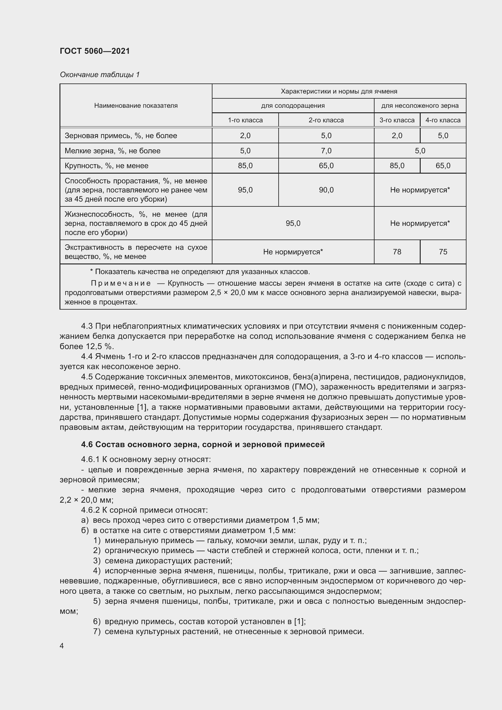 Страница 9 ГОСТ 5060-2021