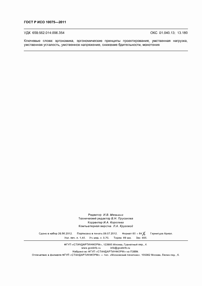 Страница 12 ГОСТ Р ИСО 10075-2011