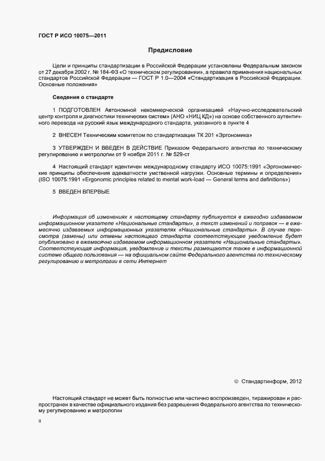 Страница 2 ГОСТ Р ИСО 10075-2011
