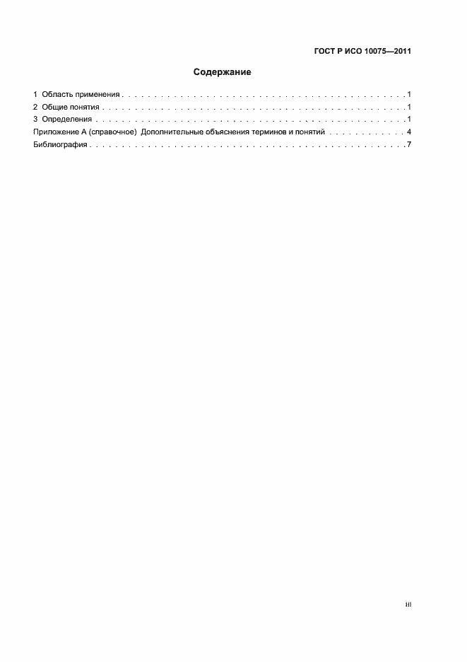 Страница 3 ГОСТ Р ИСО 10075-2011