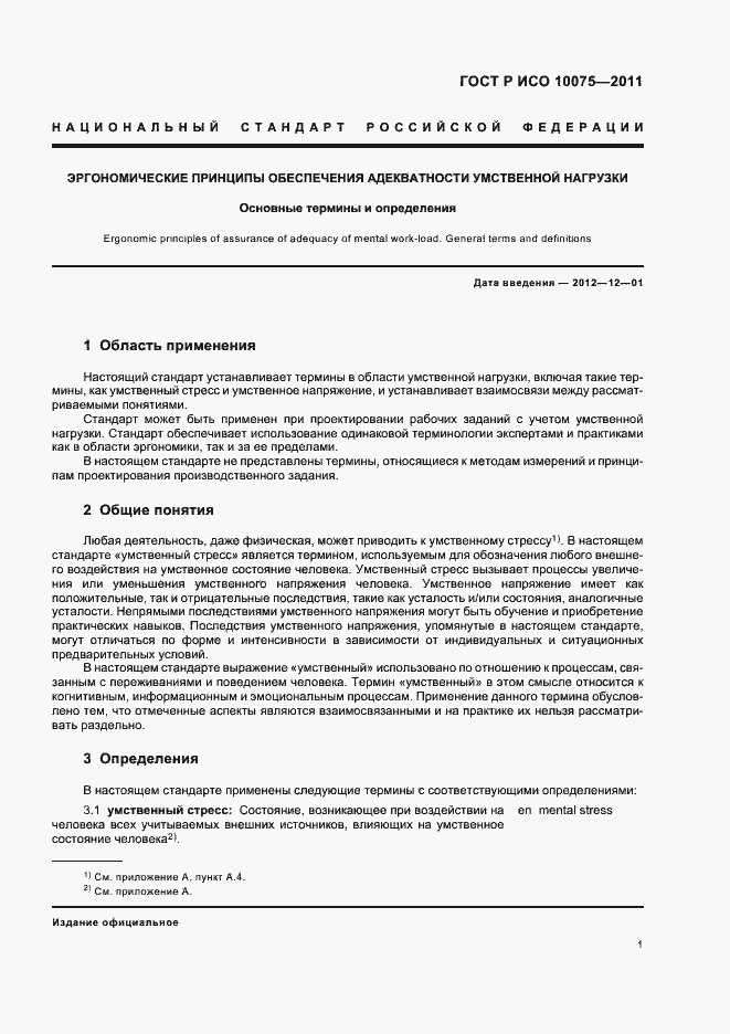 Страница 5 ГОСТ Р ИСО 10075-2011