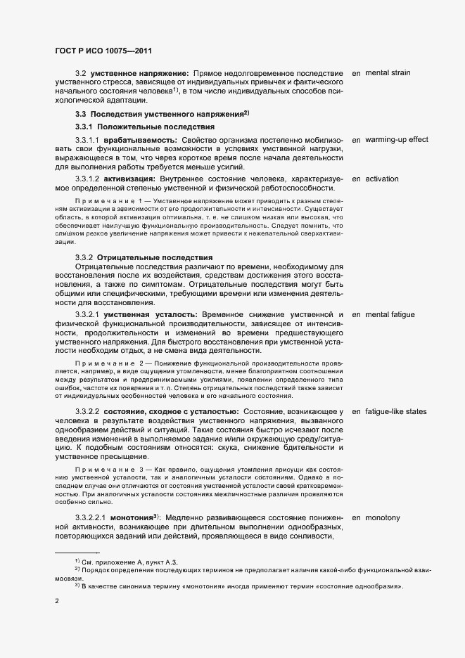 Страница 6 ГОСТ Р ИСО 10075-2011