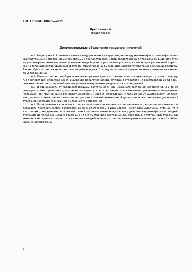 Страница 8 ГОСТ Р ИСО 10075-2011