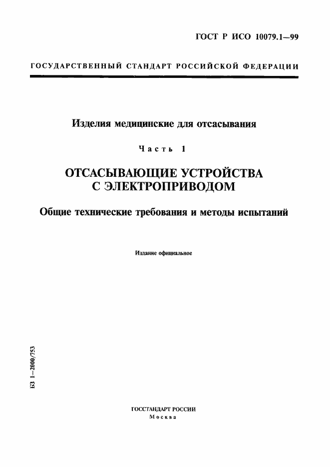 Страница 1 ГОСТ Р ИСО 10079.1-99