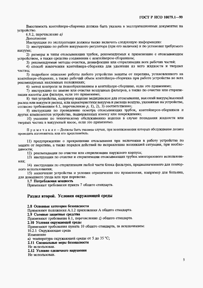 Страница 10 ГОСТ Р ИСО 10079.1-99