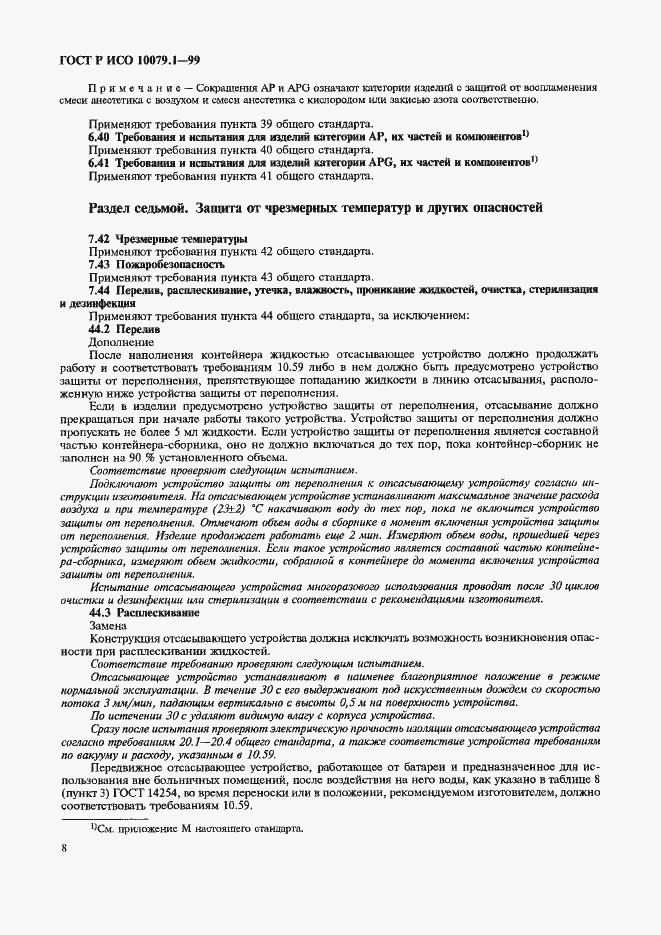 Страница 13 ГОСТ Р ИСО 10079.1-99