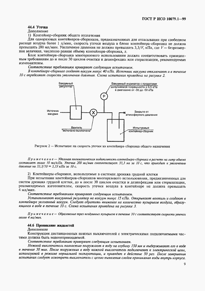 Страница 14 ГОСТ Р ИСО 10079.1-99