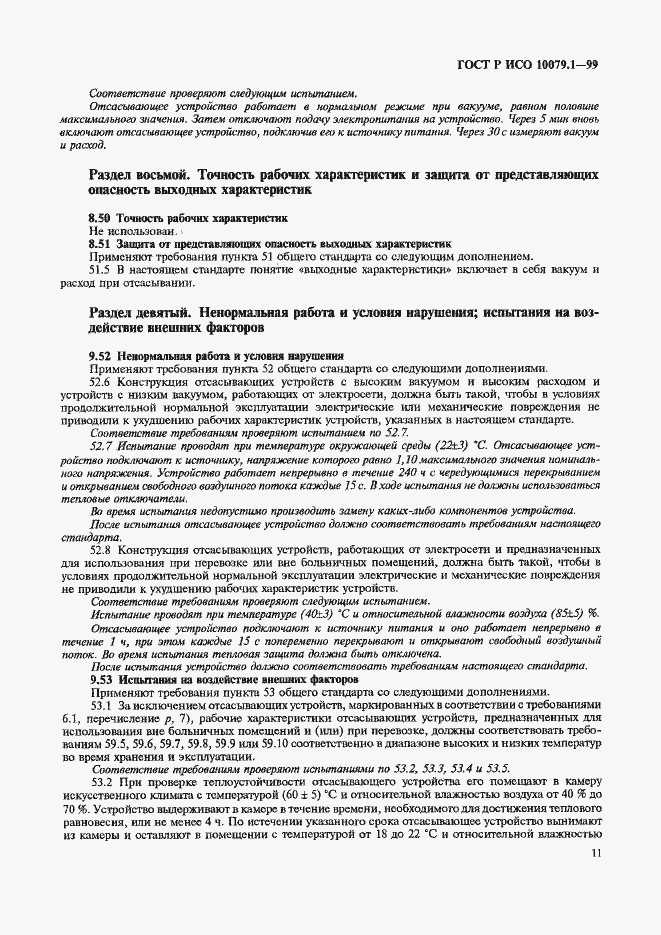 Страница 16 ГОСТ Р ИСО 10079.1-99