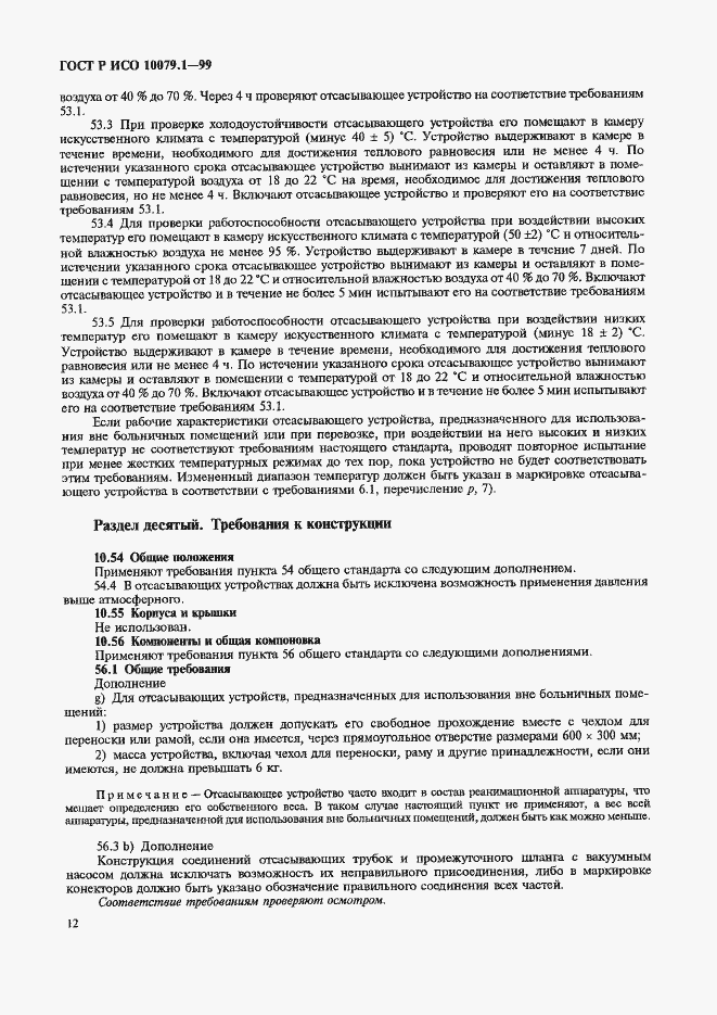 Страница 17 ГОСТ Р ИСО 10079.1-99